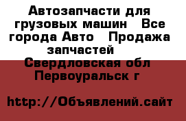 Автозапчасти для грузовых машин - Все города Авто » Продажа запчастей   . Свердловская обл.,Первоуральск г.